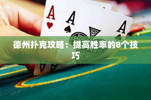 德州撲克攻略：提高勝率的8個技巧
