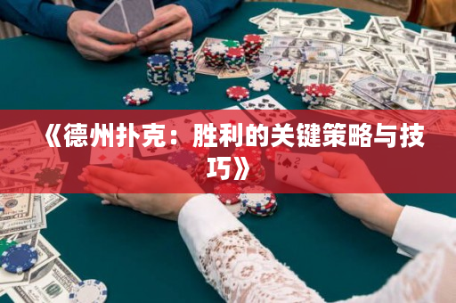 《德州撲克：勝利的關(guān)鍵策略與技巧》