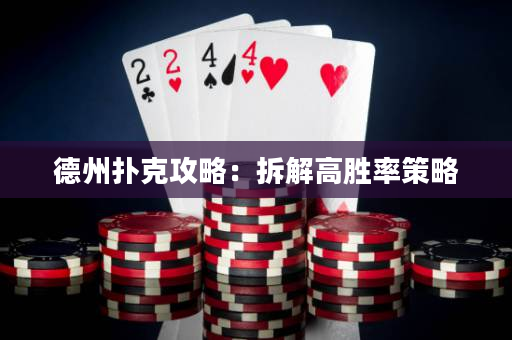 德州撲克攻略：拆解高勝率策略
