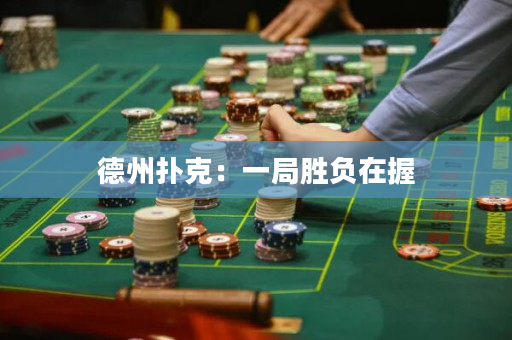 德州撲克：一局勝負在握