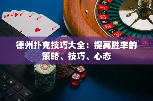 德州撲克技巧大全：提高勝率的策略、技巧、心態