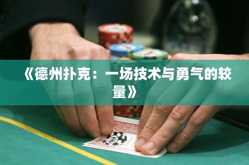 《德州撲克：一場技術與勇氣的較量》
