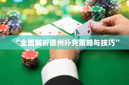 “全面解析德州撲克策略與技巧”