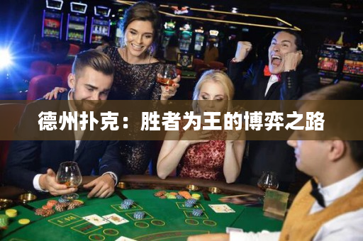 德州撲克：勝者為王的博弈之路