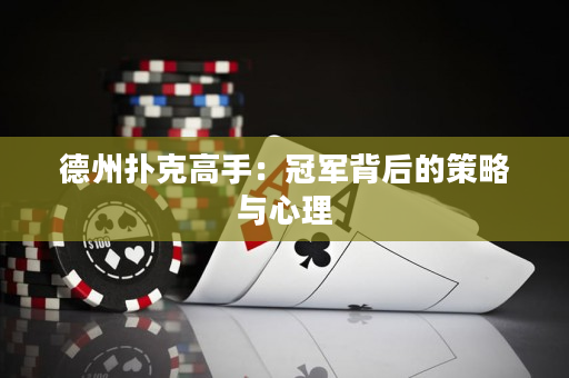 德州撲克高手：冠軍背后的策略與心理