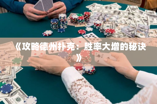 《攻略德州撲克：勝率大增的秘訣》