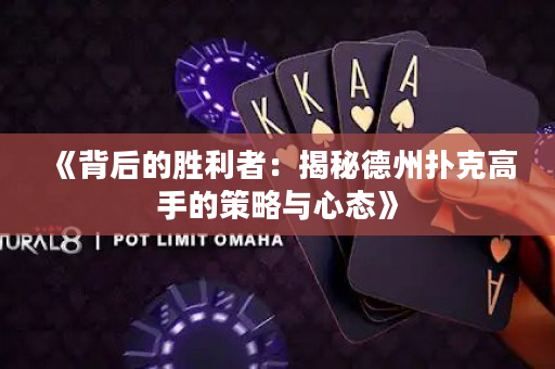 《背后的勝利者：揭秘德州撲克高手的策略與心態》