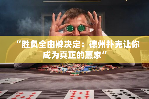“勝負全由牌決定：德州撲克讓你成為真正的贏家”