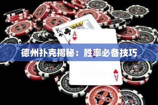 德州撲克揭秘：勝率必備技巧