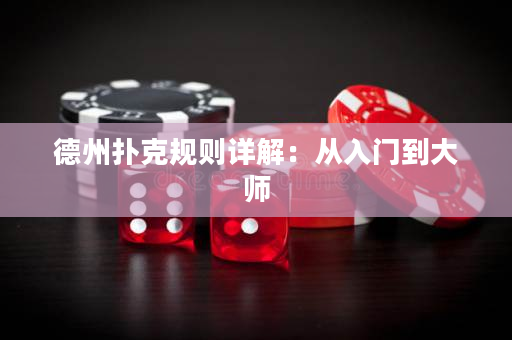 德州撲克規則詳解：從入門到大師