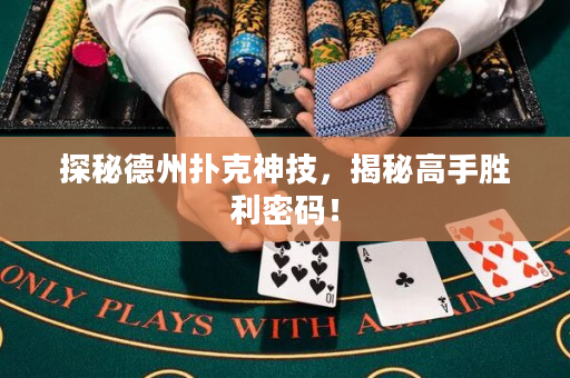 探秘德州撲克神技，揭秘高手勝利密碼！