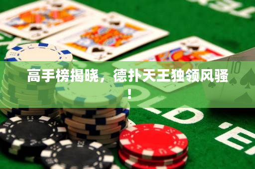 高手榜揭曉，德?lián)涮焱酹氼I(lǐng)風騷！
