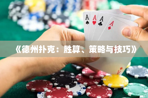 《德州撲克：勝算、策略與技巧》