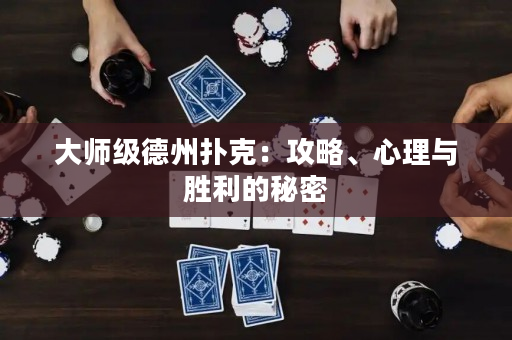 大師級德州撲克：攻略、心理與勝利的秘密