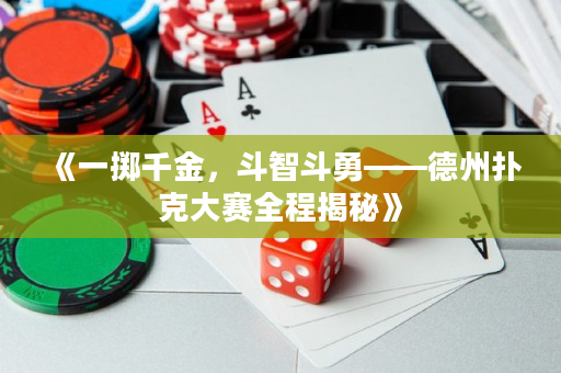 《一擲千金，斗智斗勇——德州撲克大賽全程揭秘》