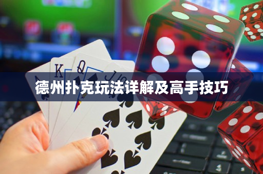 德州撲克玩法詳解及高手技巧
