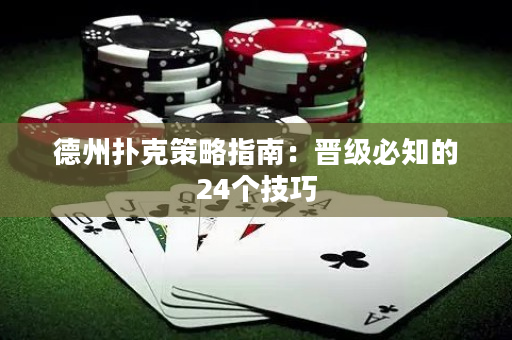 德州撲克策略指南：晉級必知的24個技巧