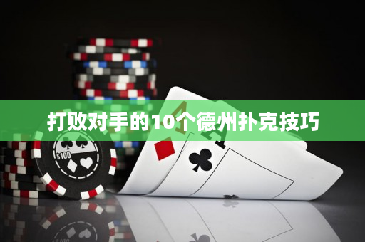 打敗對手的10個德州撲克技巧