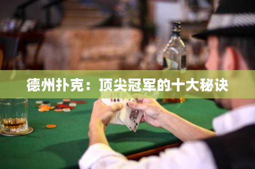 德州撲克：頂尖冠軍的十大秘訣