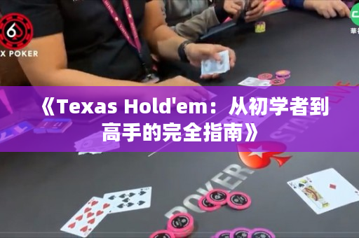 《Texas Hold'em：從初學者到高手的完全指南》