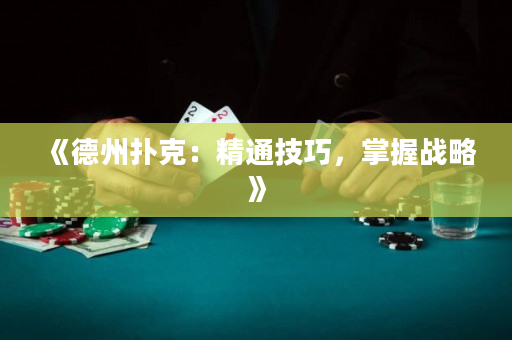 《德州撲克：精通技巧，掌握戰略》