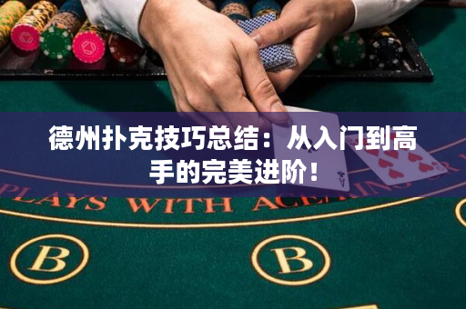 德州撲克技巧總結(jié)：從入門(mén)到高手的完美進(jìn)階！
