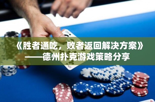 《勝者通吃，敗者返回解決方案》——德州撲克游戲策略分享