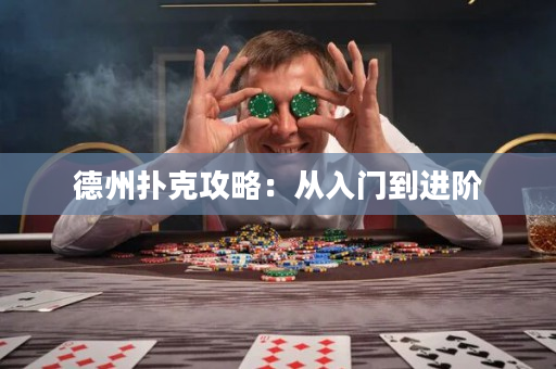 德州撲克攻略：從入門到進階