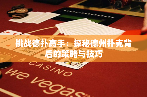 挑戰(zhàn)德?lián)涓呤郑禾矫氐轮輷淇吮澈蟮牟呗耘c技巧