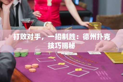 打敗對手，一招制勝：德州撲克技巧揭秘