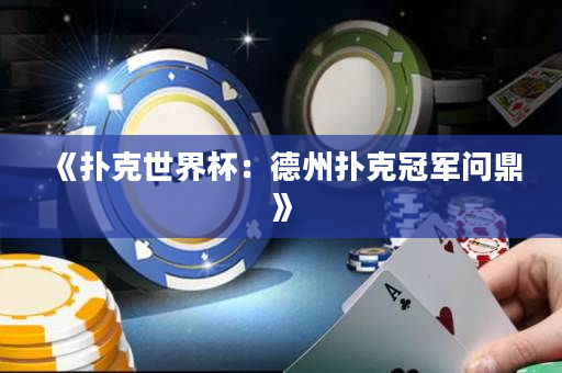 《撲克世界杯：德州撲克冠軍問鼎》