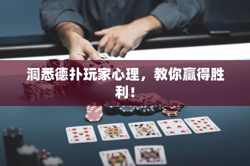 洞悉德撲玩家心理，教你贏得勝利！