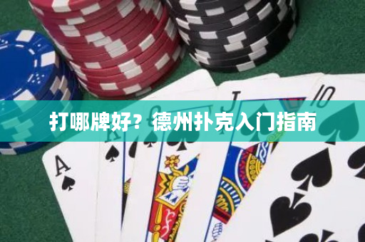 打哪牌好？德州撲克入門指南
