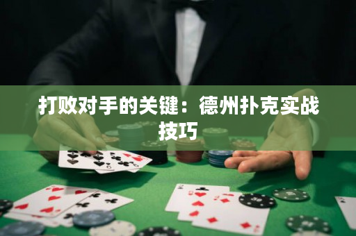 打敗對手的關鍵：德州撲克實戰技巧