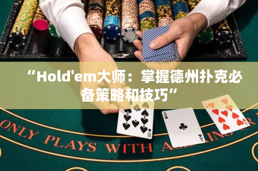 “Hold'em大師：掌握德州撲克必備策略和技巧”