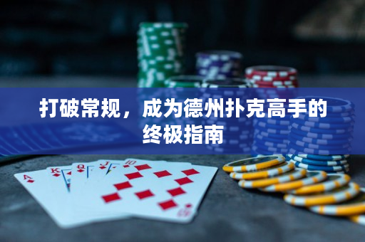 打破常規，成為德州撲克高手的終極指南