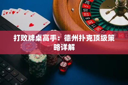 打敗牌桌高手：德州撲克頂級策略詳解