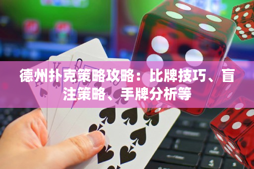 德州撲克策略攻略：比牌技巧、盲注策略、手牌分析等