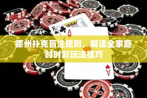 德州撲克盲注規(guī)則，解讀全家庭時時彩玩法技巧