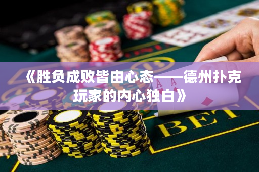 《勝負成敗皆由心態(tài)——德州撲克玩家的內(nèi)心獨白》