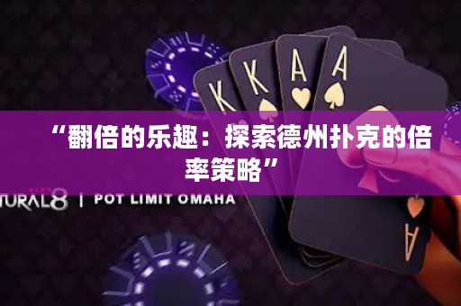 “翻倍的樂趣：探索德州撲克的倍率策略”