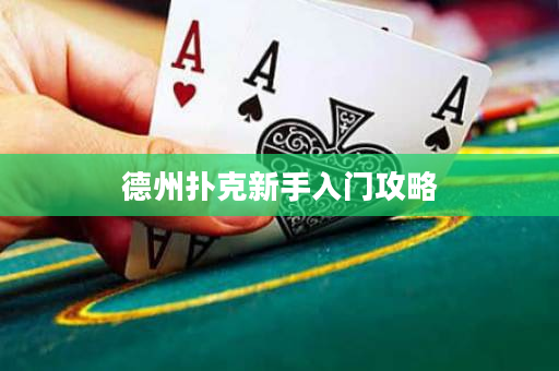 德州撲克新手入門攻略