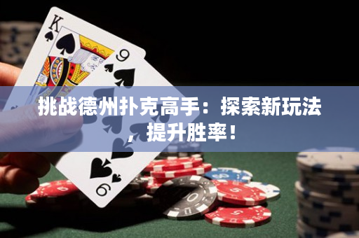 挑戰德州撲克高手：探索新玩法，提升勝率！