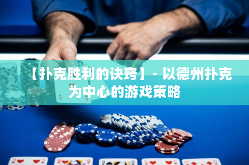 【撲克勝利的訣竅】- 以德州撲克為中心的游戲策略