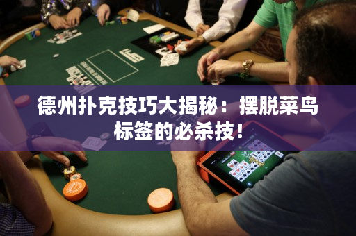 德州撲克技巧大揭秘：擺脫菜鳥標(biāo)簽的必殺技！