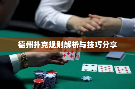 德州撲克規則解析與技巧分享