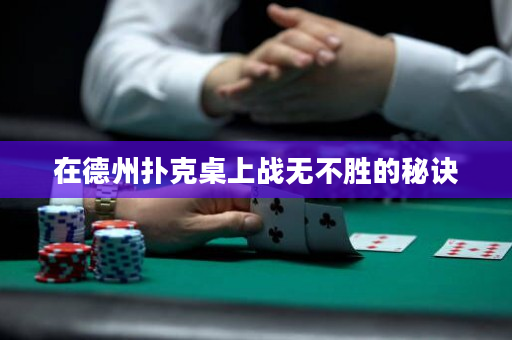 在德州撲克桌上戰無不勝的秘訣