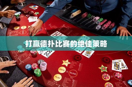 打贏德撲比賽的絕佳策略