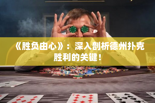 《勝負由心》：深入剖析德州撲克勝利的關鍵！
