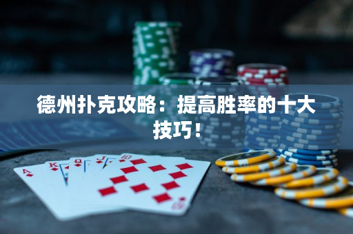 德州撲克攻略：提高勝率的十大技巧！